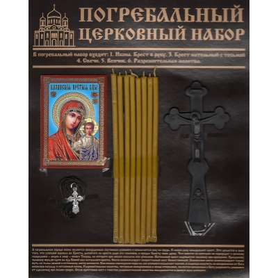 Погребальный церковный набор(женский)